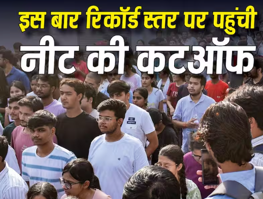 NEET UG 2026 Cut Off में रिकॉर्ड बढ़ोतरी, जनरल कैटेगरी में 69 और आरक्षित वर्ग में 64 अंकों का बड़ा उछाल