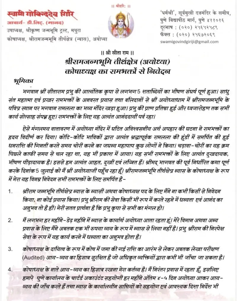 Ayodhya Ram Mandir Donation Theft: चढ़ावा चोरी पर महंत नृत्य गोपाल दास की पहली प्रतिक्रिया, बोले- दोषियों को मिले कड़ी सजा