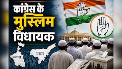 2026 चुनाव: पश्चिम बंगाल और असम में कांग्रेस के 95%+ मुस्लिम विधायक, बदली सियासी तस्वीर